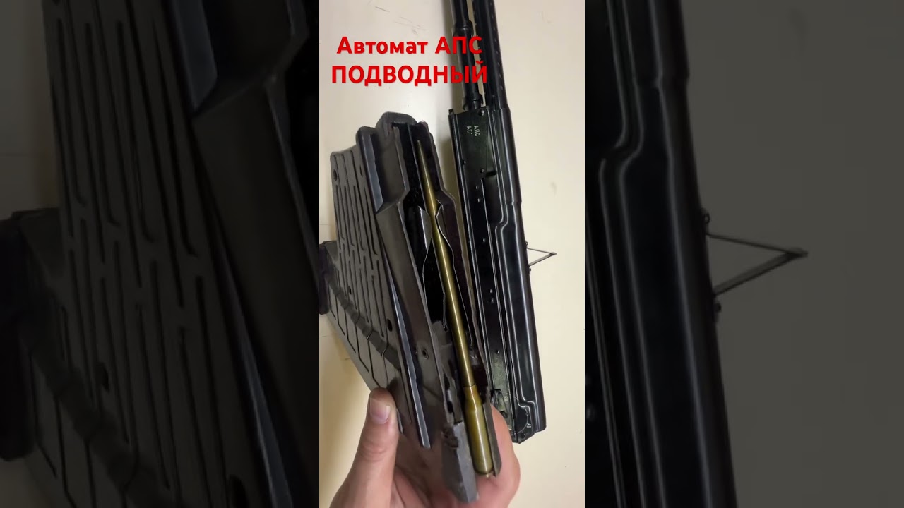 АПС- АВТОМАТ ПОДВОДНЫЙ СПЕЦИАЛЬНЫЙ