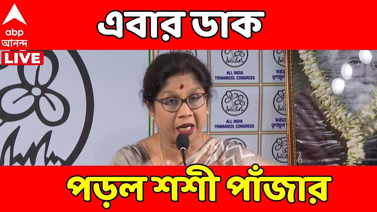 Sashi Panja LIVE | ফের মন্ত্রীকে শুনানিতে তলব। এবার ডাক পড়ল শশী পাঁজার
