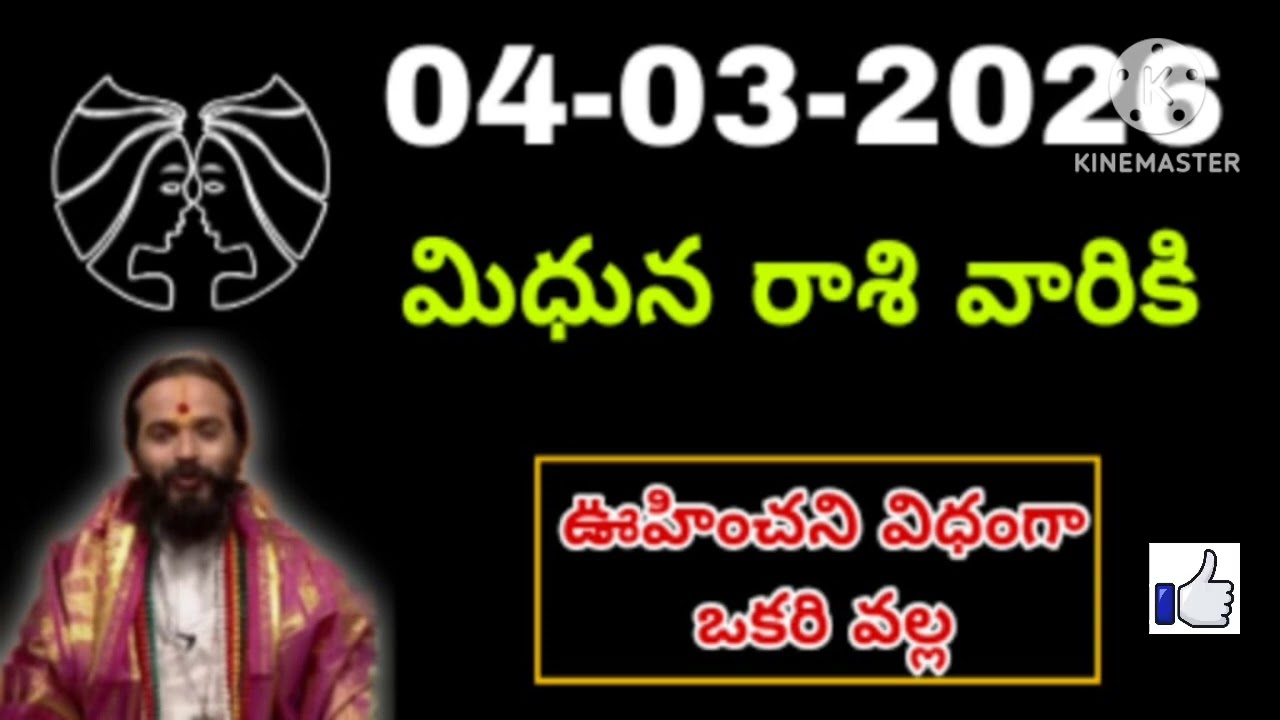 మార్చి 04th బుధవారం మిధున రాశికి జరిగేది తెలిస్తే షాక్ అవుతారు #mithunarasiphalalu