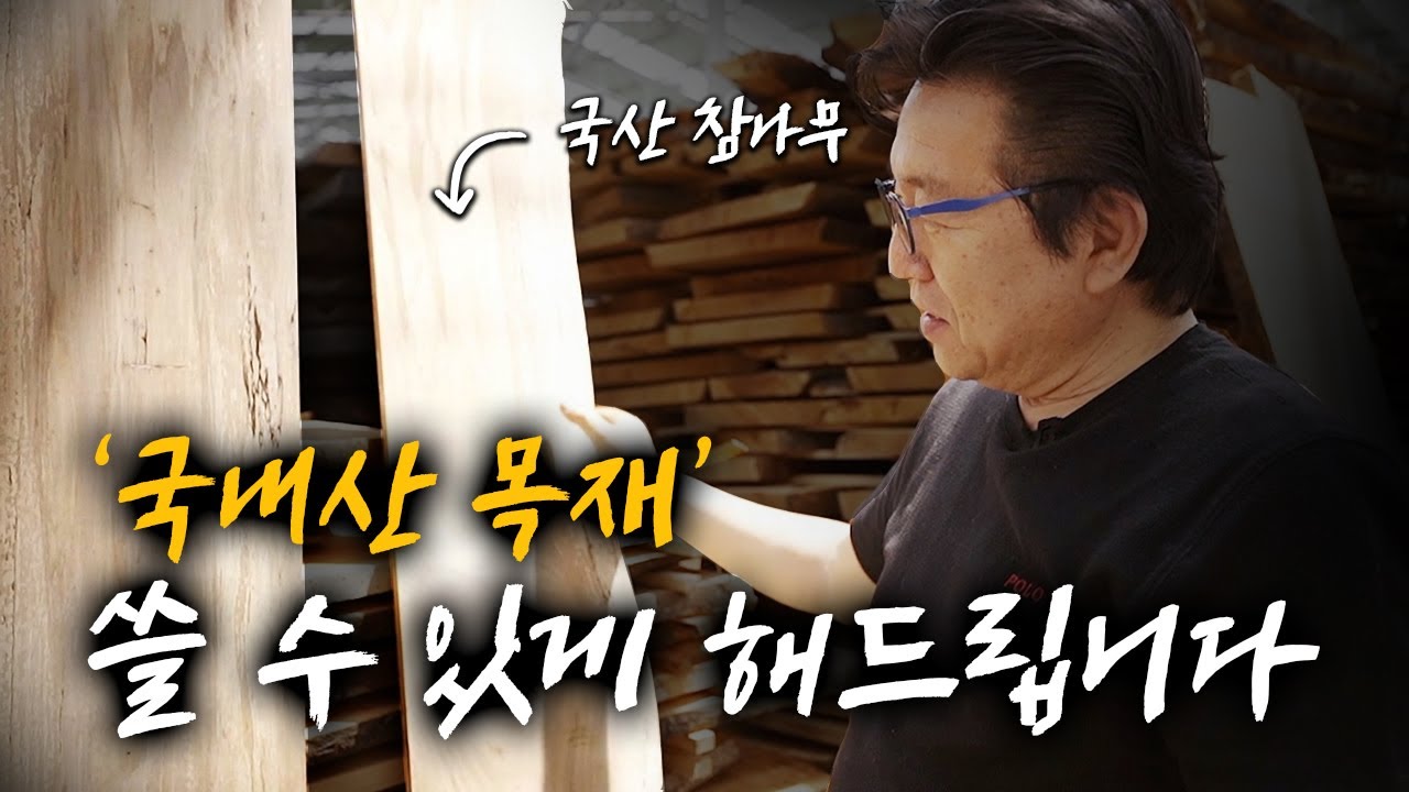 구하려고 해도 파는 곳이 없던 국내산 목재! 이제 제가 쓰게 해드리겠습니다! #국내산목재 #로컬우드 #원목가구