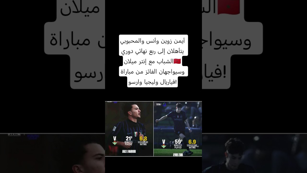 أيمن زوين وأنس والمحبوبي يتأهلان إلى ربع نهائي دوري الشباب مع إنتر ميلان🇲🇦وسيواجهان الفائز