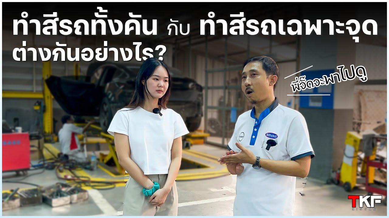 ทำสีรถทั้งคัน กับ ทำสีรถเฉพาะจุด ต่างกันอย่างไร?