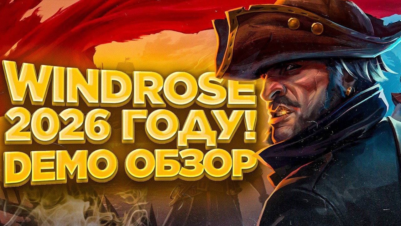 Windrose в 2026 году! - Demo обзор