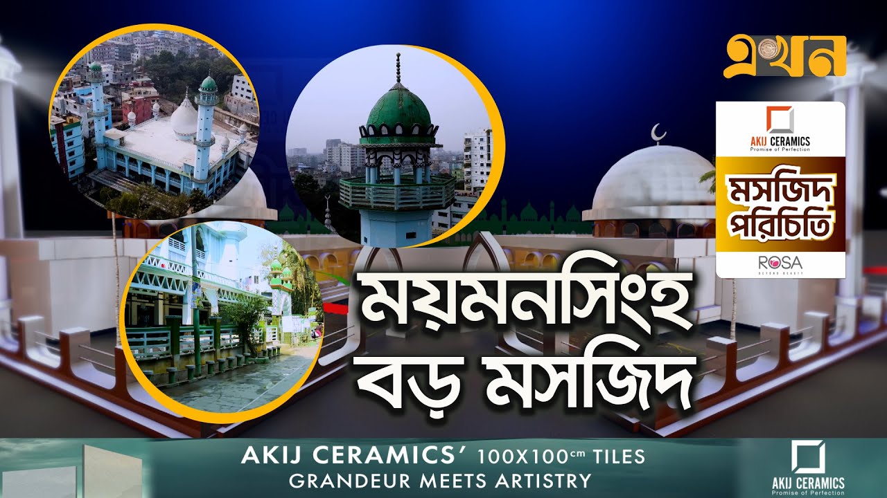 বায়তুল আমান জামে মসজিদ, গুঠিয়া | মসজিদ পরিচিতি (পর্ব ২) | Famous Mosque | Documentary of Mymensingh