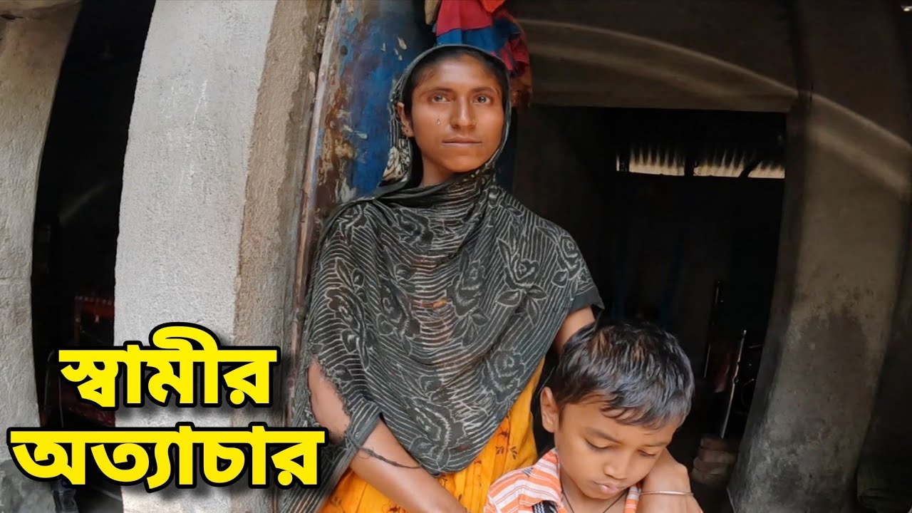 স্বামীর অত্যাচারে আজ ঘর ছাড়া।