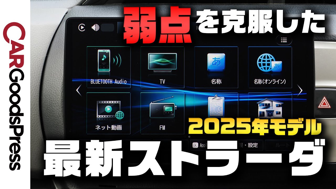 【最新カーナビ】2025年モデル「CN-F1X10C1DA」でストラーダの“弱点”克服を実機検証！ どれくらい使いやすくなった？
