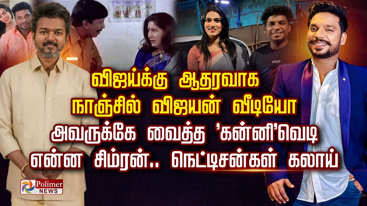 விஜய்க்கு ஆதரவாக நாஞ்சில் விஜயன் வீடியோ அவருக்கே வைத்த 'கன்னி' வெடி என்ன சிம்ரன். நெட்டிசன்கள் கலாய்