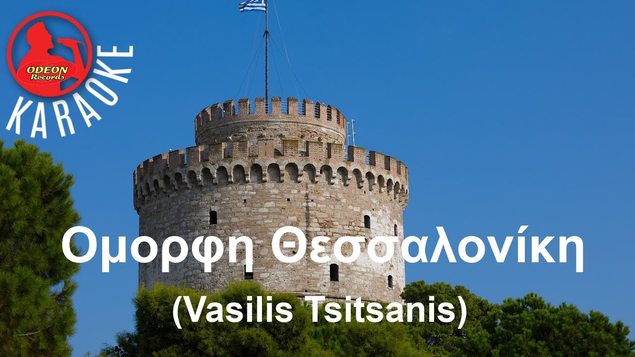 ΟΜΟΡΦΗ ΘΕΣΣΑΛΟΝΙΚΗ (Professional Karaoke) Odeon Karaoke (Vasilis Tsitsanis)