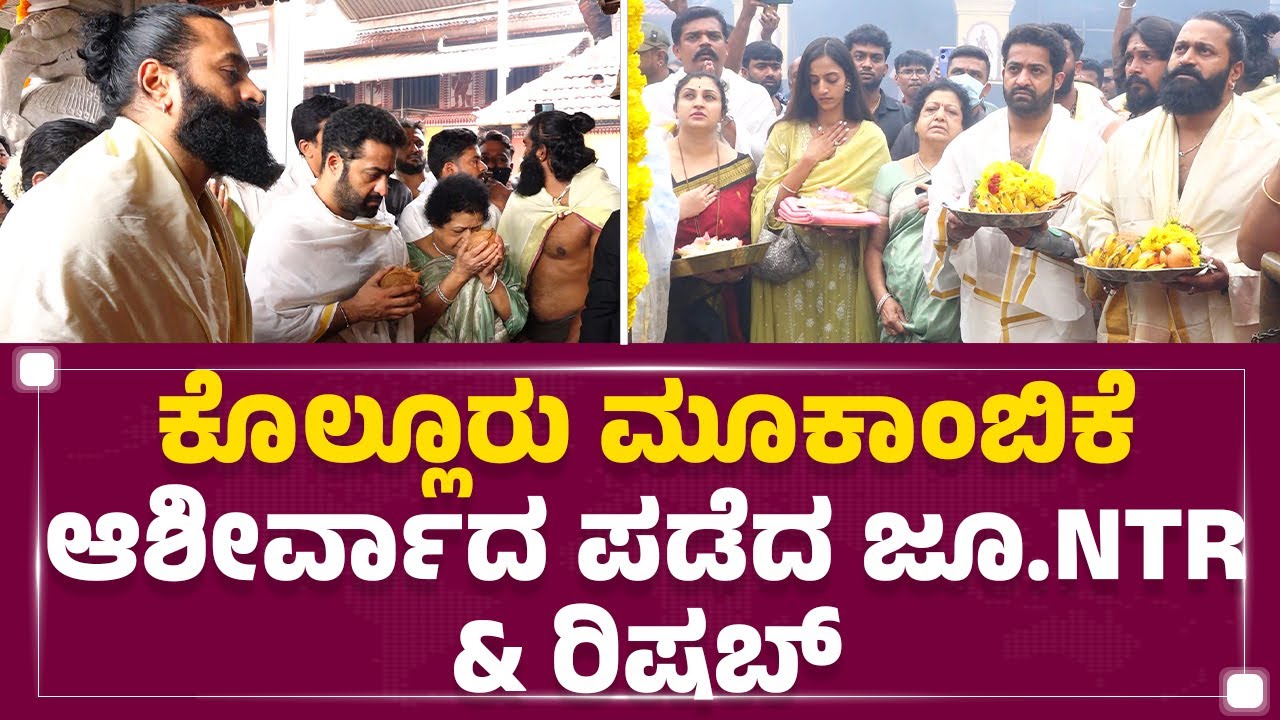 Kolluru Mookambika ಆಶೀರ್ವಾದ ಪಡೆದ Jr NTR & Rishab Shetty | Udupi  | @newsfirstkannada