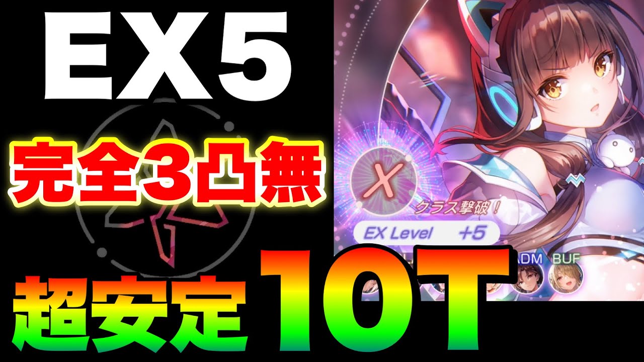 【ヘブバン】『恒星戦EX Lv.5』完全3凸無し(全員Lv.170以下)で報酬全獲り！超安定10ターン討伐【ヘブンバーンズレッド】【heaven burns red】朝倉可憐 恒星掃戦線