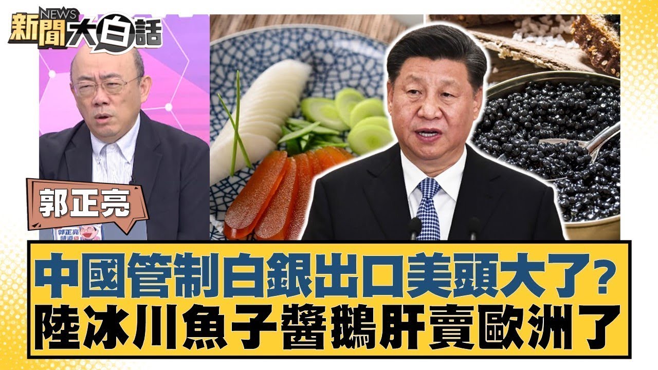 中國管制白銀出口美頭大了？陸冰川魚子醬鵝肝賣歐洲了【