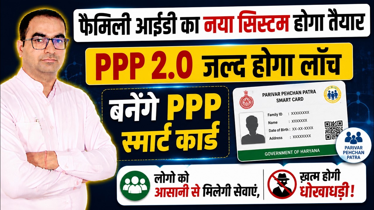 फ़ैमिली आईडी का नया सिस्टम होगा तैयार | PPP 2.0 जल्द होगा लांच | बनेंगे PPP स्मार्ट कार्ड #familyid