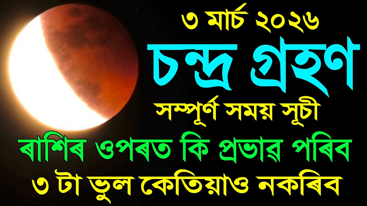 ৩ মাৰ্চ বছৰৰ প্ৰথম চন্দ্ৰ গ্ৰহণ সম্পূৰ্ণ সময় সূচী / lunar eclipse 2026 in india date and time 