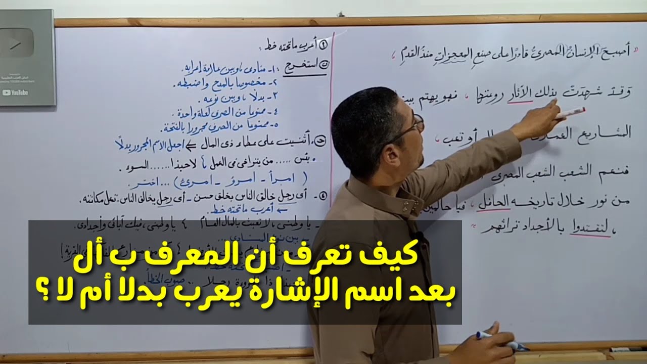كيف تعرف أن الاسم المعرف بـ (أل) بعد اسم الإشارة يُعرب بدلا أم لا ؟ ،، ببساطة !! ـ البدل .
