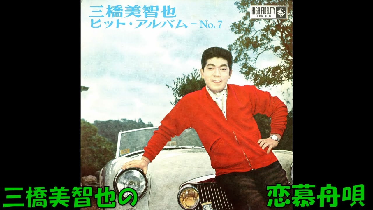 三橋美智也の 恋慕舟唄