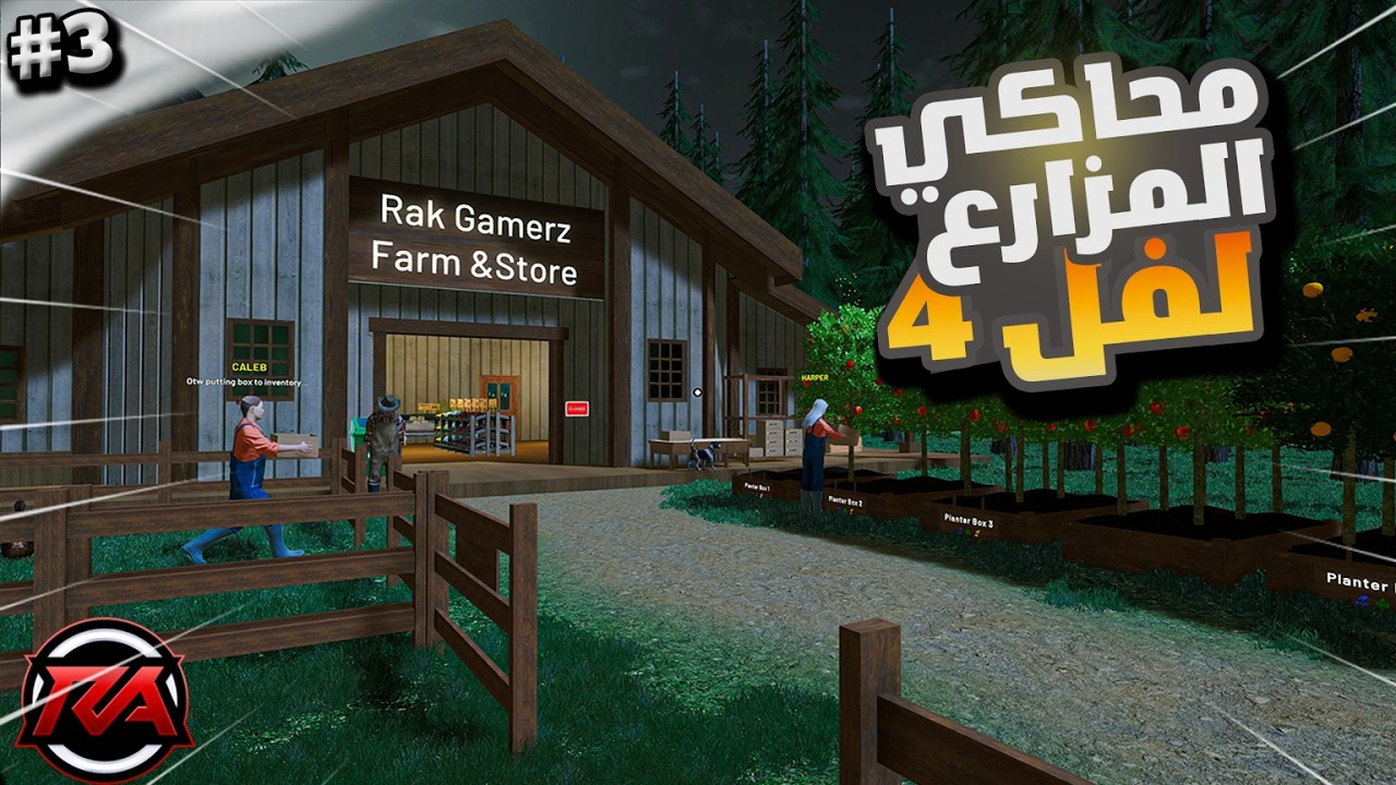 اصلاح الاخطاء وتطوير رهيب  محاكي المزارع #3 Ranch Farm and Store Simulator