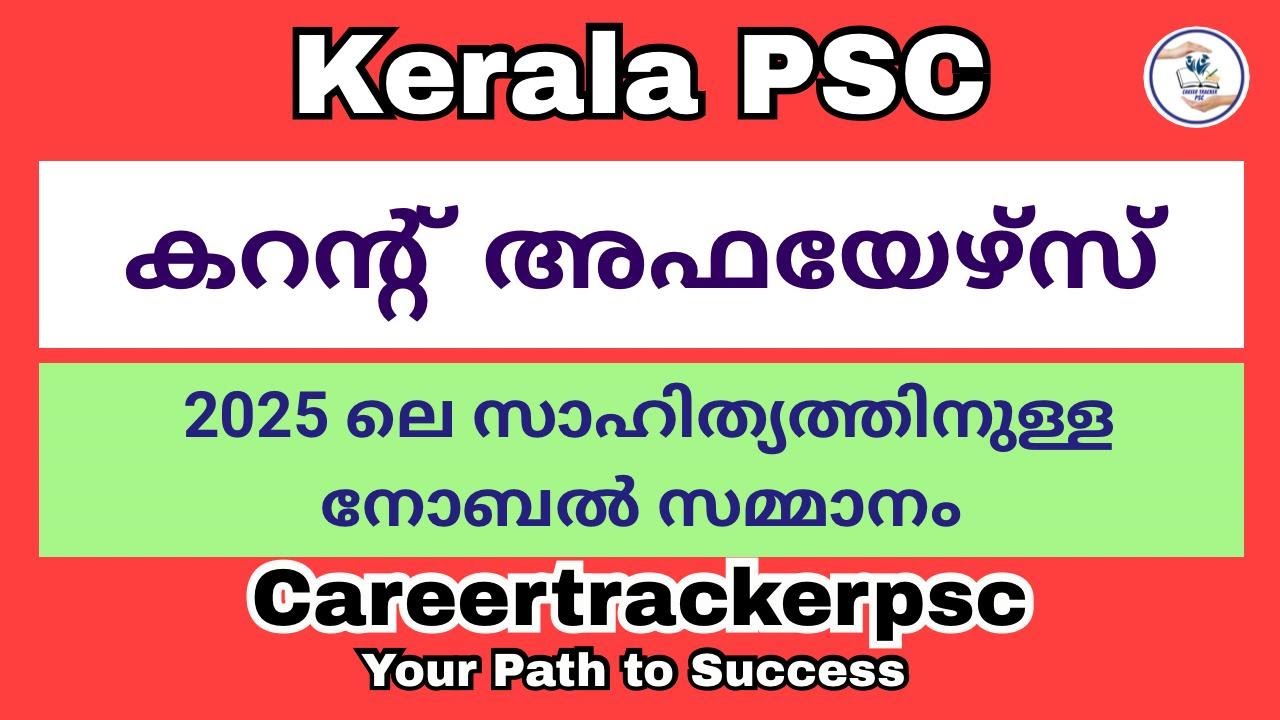 2025 ലെ സാഹിത്യത്തിനുള്ള നോബൽ സമ്മാനം : PSC പരീക്ഷയ്ക്ക് പ്രധാനപ്പെട്ട ചോദ്യങ്ങൾ