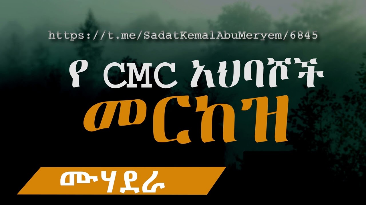 የ CMC አህባሾችና የተብሊጎች መርከዝ