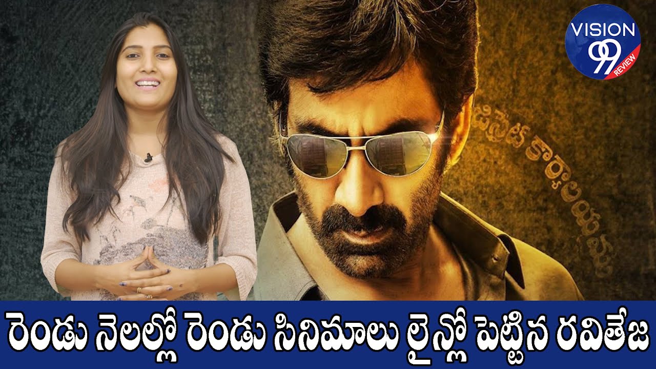 Raviteja Upcoming movies lineup | Khiladi | Ramarao on duty | Vision99 Review