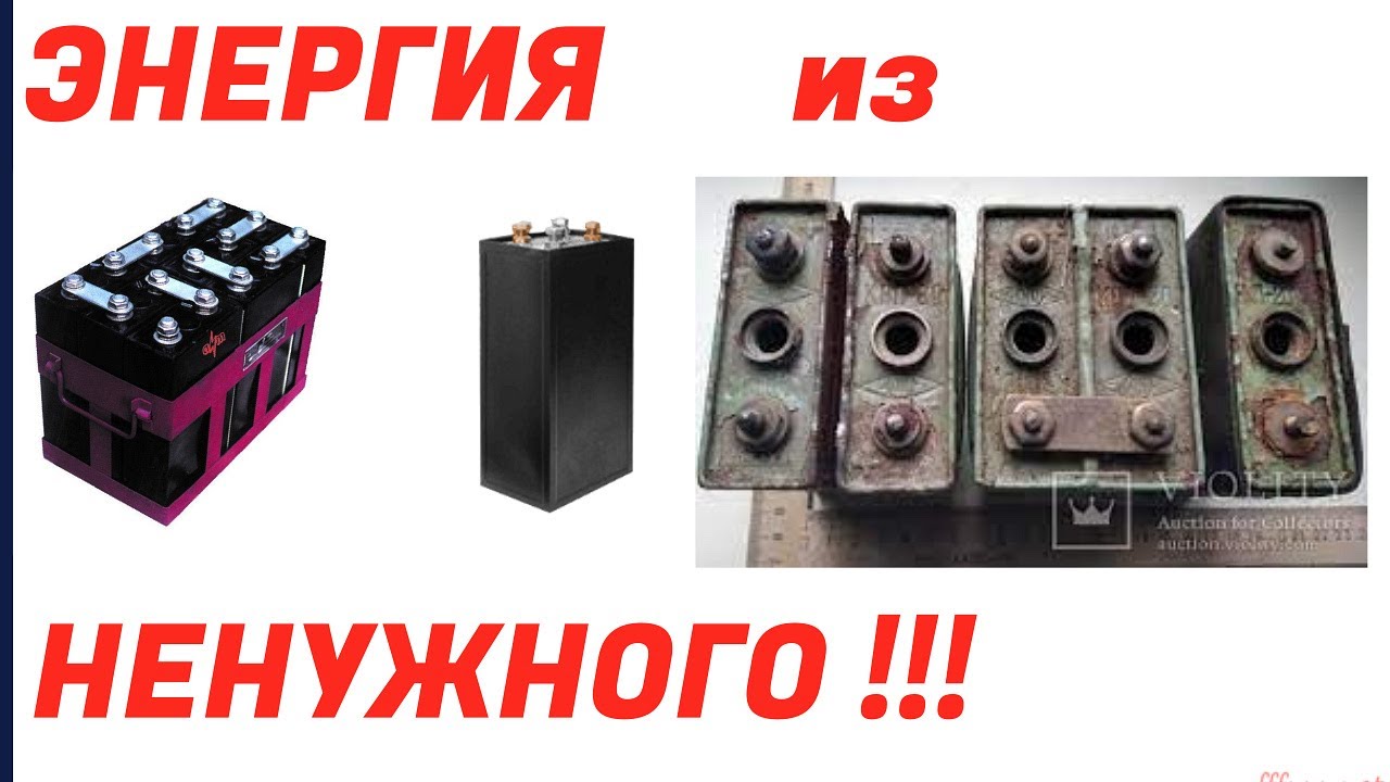 Щелочные аккумуляторы. Энергия из  