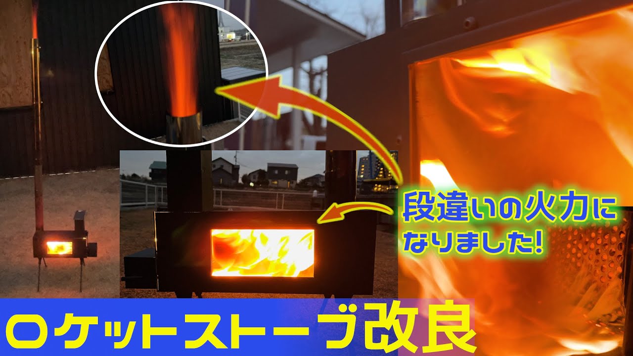 【ロケットストーブ】改良!？　段違いに火力がUP　Pellet Rocket stove