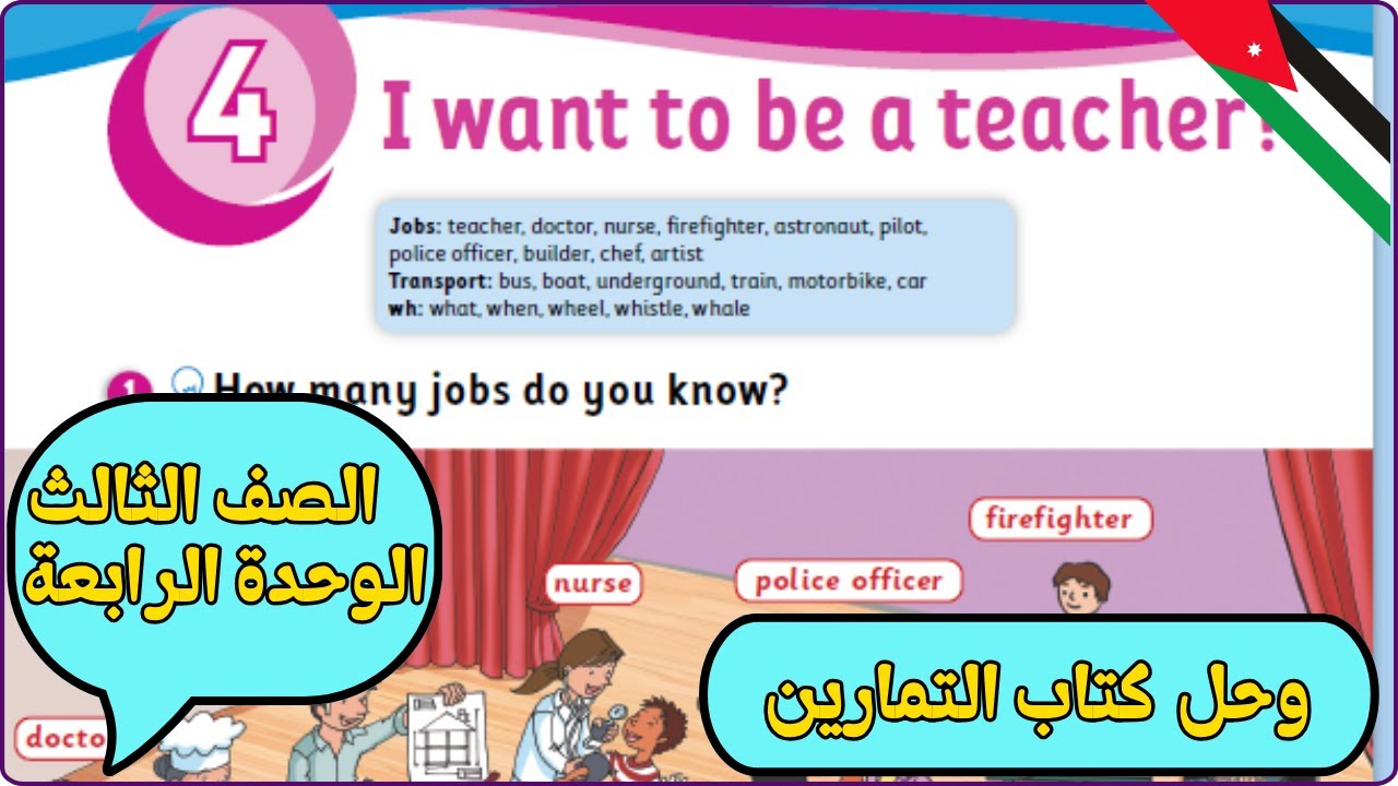 شرح درس I want to be a teacher - انجليزي الصف الثالث - الوحدة الرابعة - صفحة 32 + 33 وحل التمارين