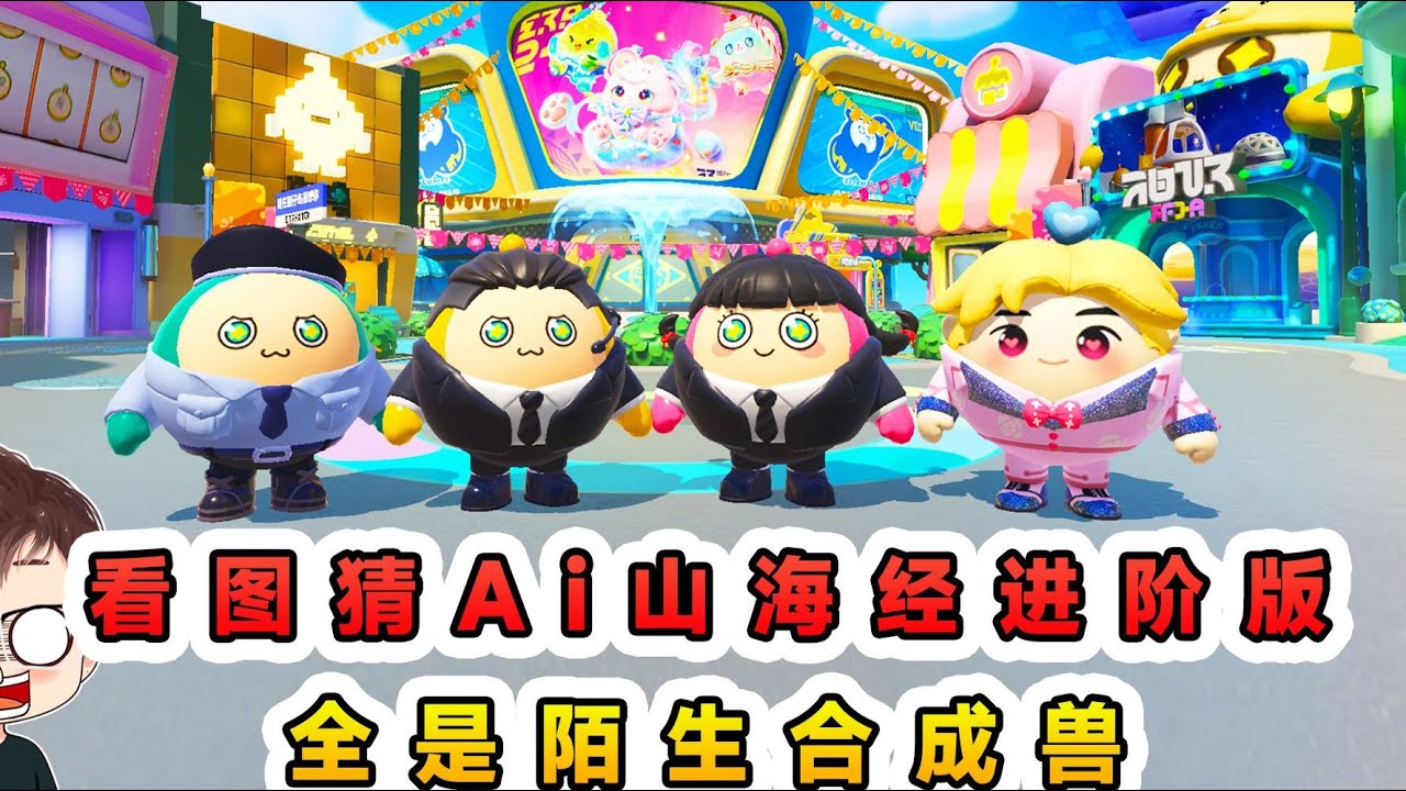 蛋仔派對：看圖猜Ai山海經進階版？全是陌生合成獸，誰猜誰迷糊