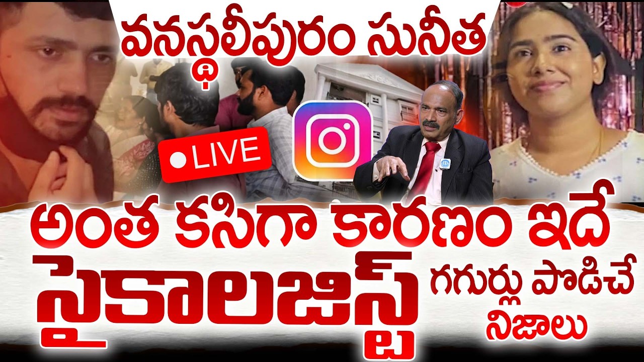 LIVE🔴:BIG BREAKING వనస్థలీపురం సునీత సైకాలజిస్ట్ గగుర్లు పొడిచే నిజాలు? | Ex-Husband & Wife Incident