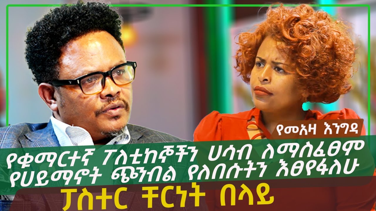 የመአዛ እንግዳ -የቁማርተኛ ፖለቲከኞችን ሀሳብ ለማስፈፀም የሀይማኖት ጭንብል የለበሱትን እፀየፋለሁ - ፓስተር ቸርነት በላይ @roha_tv  JAN 25 2023