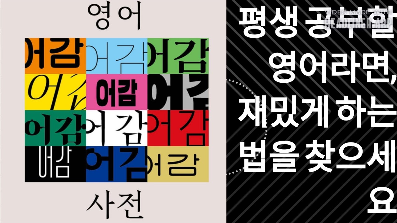 평생 공부할 영어라면, 재밌게 하는 법을 찾으세요 | 내가 빌린 책