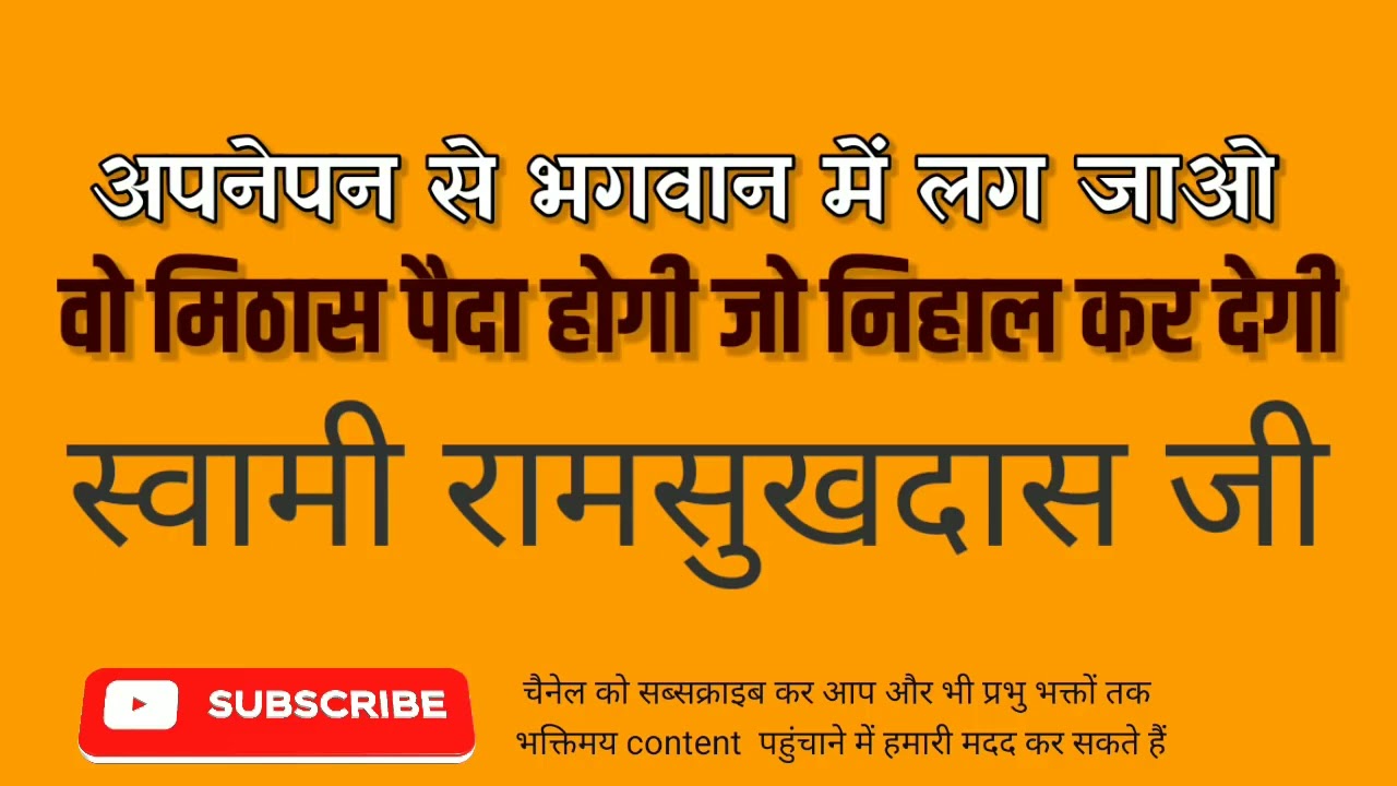 अपनेपन से भगवान में लग जाओ, वो मिठास पैदा होगी जो निहाल कर देगी  - स्वामी रामसुखदास जी
