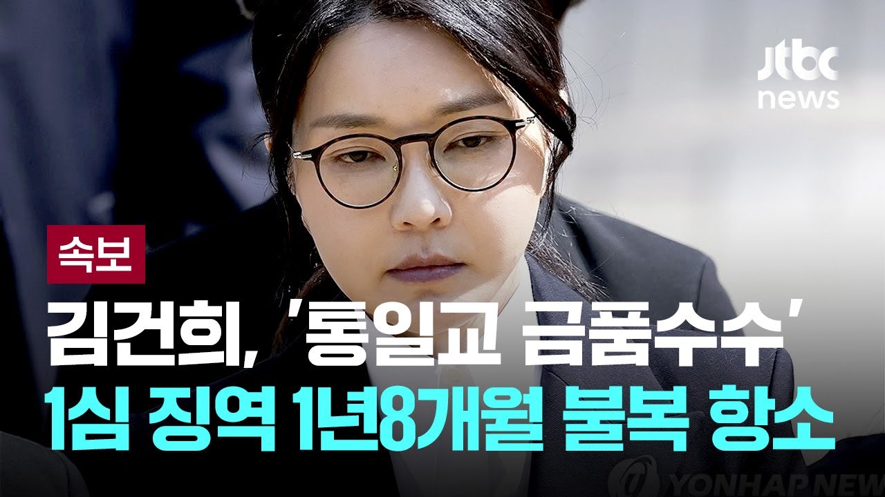 [속보] '통일교 금품수수' 김건희, 1심 징역 1년8개월 불복 항소 [이슈PLAY] / JTBC News