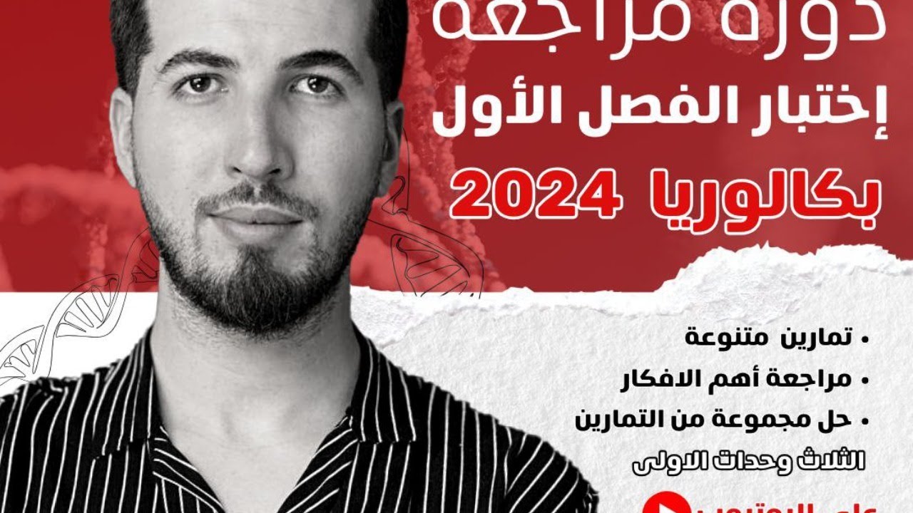 العرض الأول : مراجعة الوحدة 1 + أفكار تمارين بكالوريا 2024