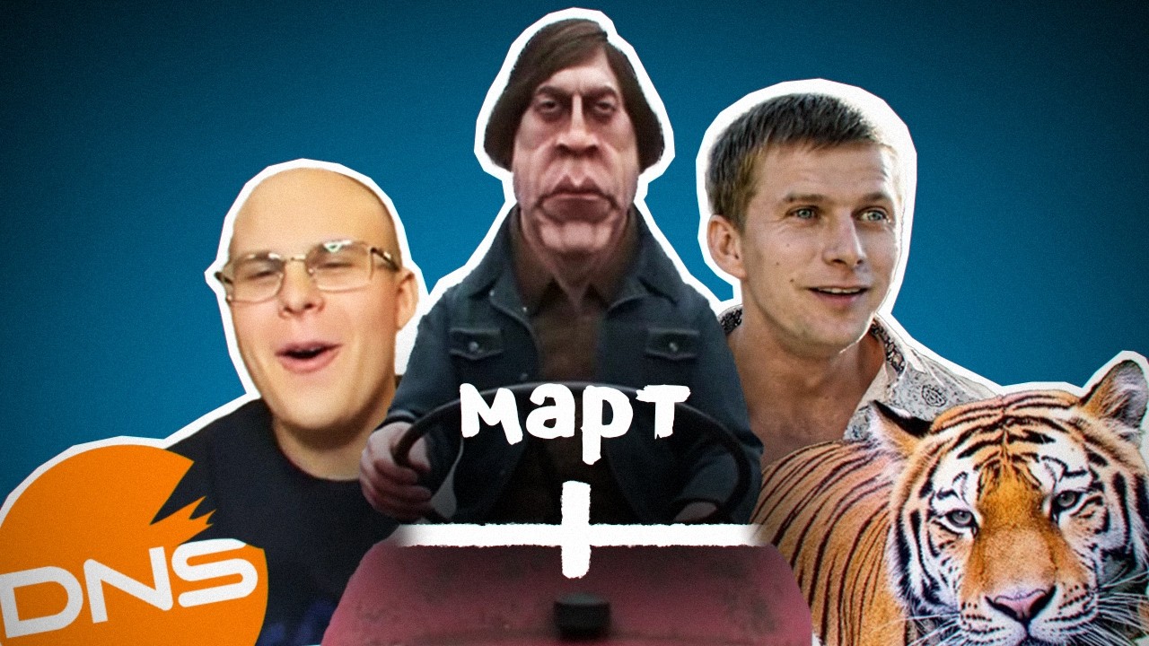 ВСЕ МЕМЫ МАРТА