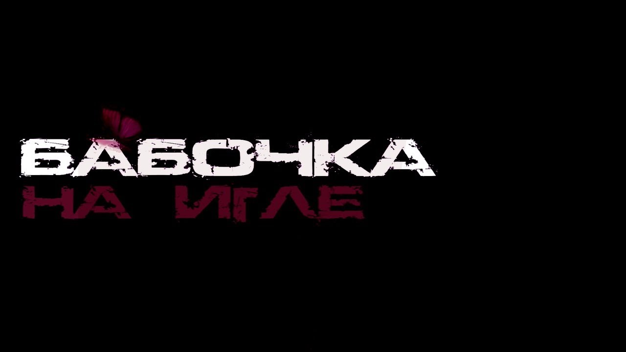 Бабочка на игле 2 || Butterfly on a pin 2 ❖ Ballet AU