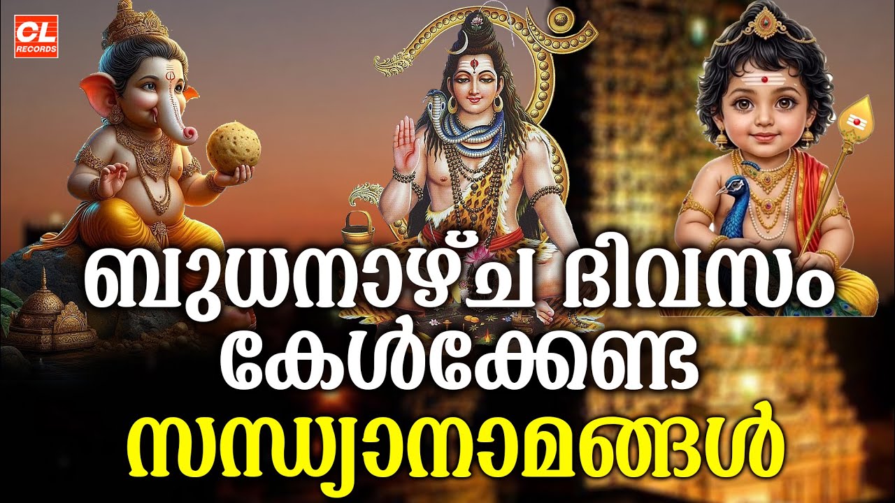 ബുധനാഴ്ച ദിവസം കേൾക്കേണ്ട സന്ധ്യാനാമങ്ങൾ | Wednsday Devotional Songs Malayalam Live