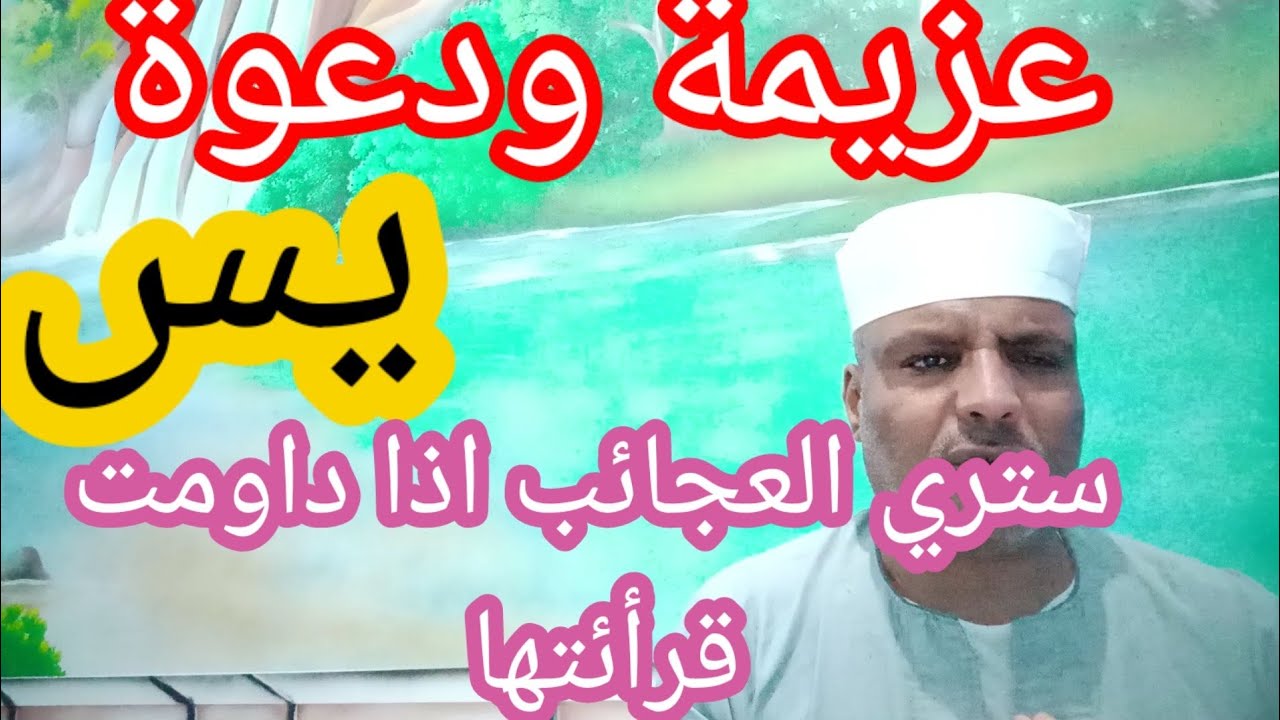 عزيمة يس /الدعوة الكبري لسورة يس عجائب قرائتها وغرائب سرعة اجابتها