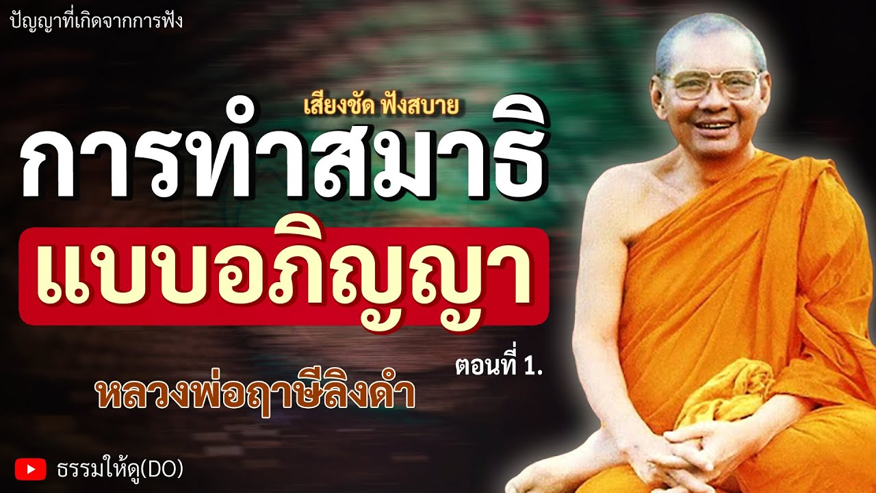วิธีการฝึกทำสมาธิ พลังจิต แบบอภิญญา | ฟังเทศน์หลวงพ่อฤาษีลิงดำ | #หลวงพ่อฤาษีลิงดำ #สมาธิ #กรรมฐาน