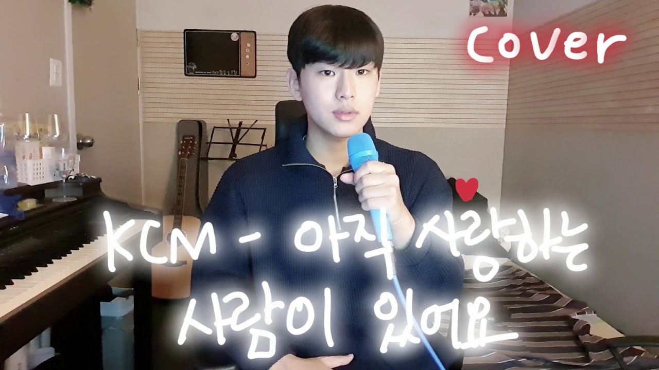 박진오(J1NO) - 아직 사랑하는 사람이 있어요 커버 COVER (KCM 원곡)