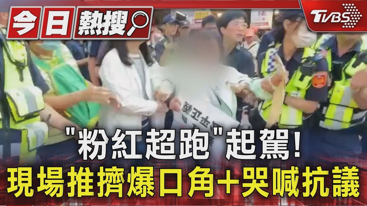 「粉紅超跑」起駕! 現場推擠爆口角+哭喊抗議｜TVBS新聞 @TVBSNEWS01