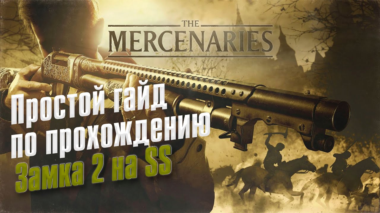 Resident Evil VILLAGE ➤ Mercenaries/Наемник ➤ Замок 2 ➤  Ранг SS