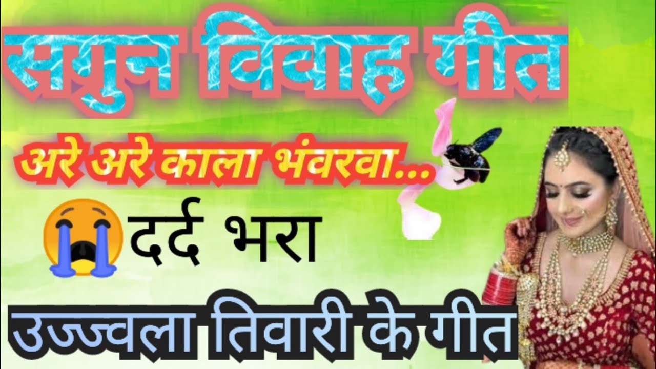 सगुन विवाह गीत।।दर्द भरा।।विवाह गीत। new vivah geet dehati lokgeet87