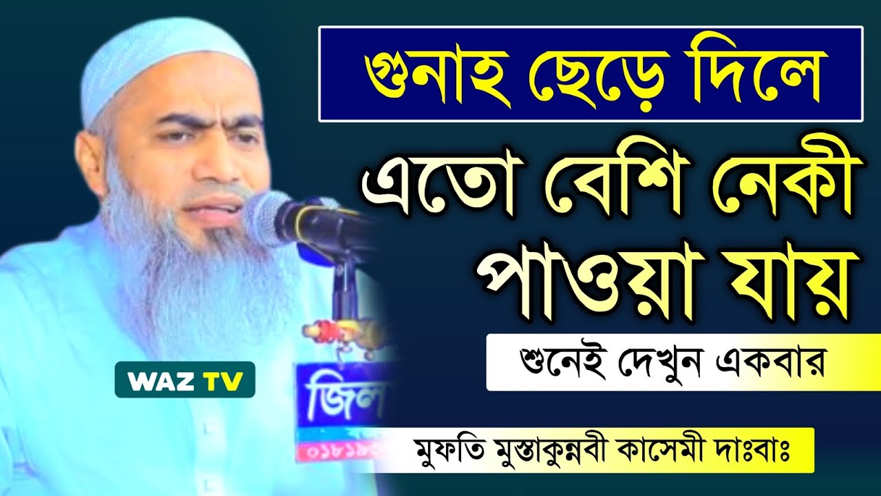 গুনাহ ছেড়ে দিলে এত বেশি নেকী পাওয়া যায়। Mufti Mustakunnabi kasemi waz #waz 