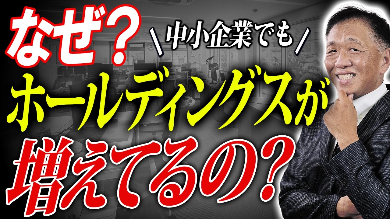 【大幅節税】なぜ、中小企業でホールディングス化する会社が増えているのか？ ― メリットが多い一方で、失敗する会社もある