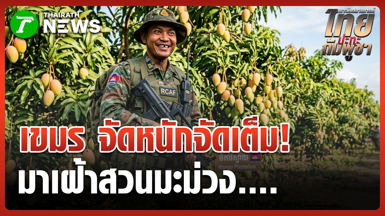 หวงจัด! ทหารเขมรชุดพรางเต็มยศถือปืนคุมสวนมะม่วง อ้างกลัวโดนขโมย | 12 มี.ค. 69 | ข่าวเช้าหัวเขียว