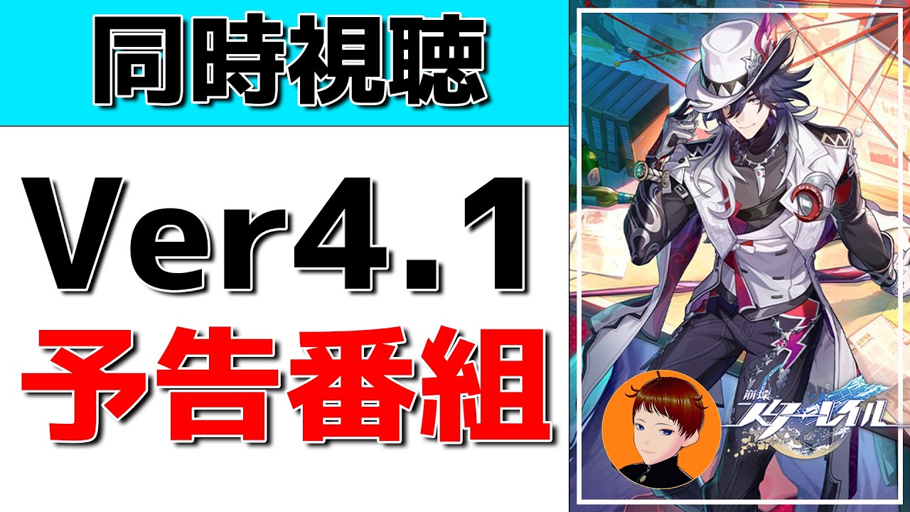 【崩壊スターレイルLive】愉悦に紛れた巡狩「不死途」の性能は！？Ver4.1予告番組をミラー同時視聴！【スタレLive】