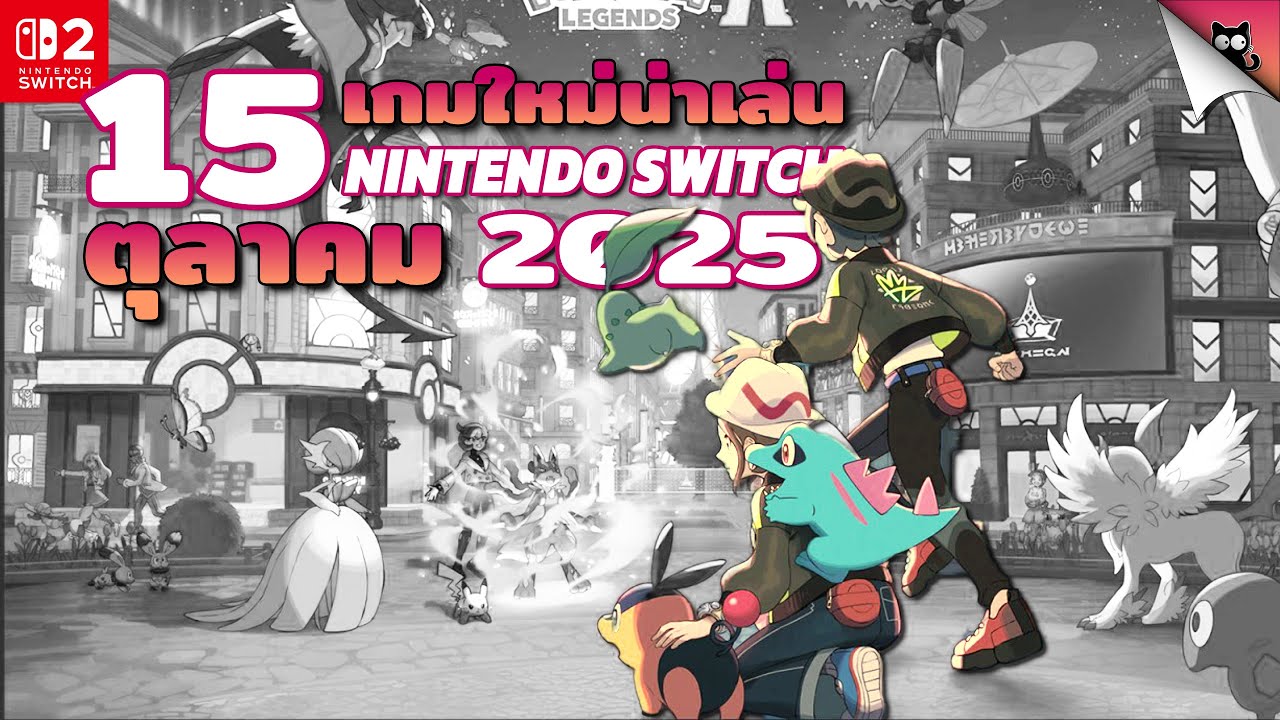 รวมเกมออกใหม่น่าเล่น เดือนตุลาคม 2025 | บนเครื่อง Nintendo Switch และ Switch 2