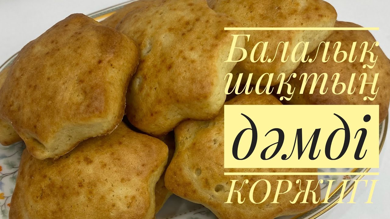 БАЛАЛЫҚ ШАҚТЫҢ ЕСТЕН КЕТПЕС ДӘМДІ КОРЖИГІ.НАҒЫЗ БУФЕТТЕГІДЕЙ.Коржик из детства. Коржик на кефире.