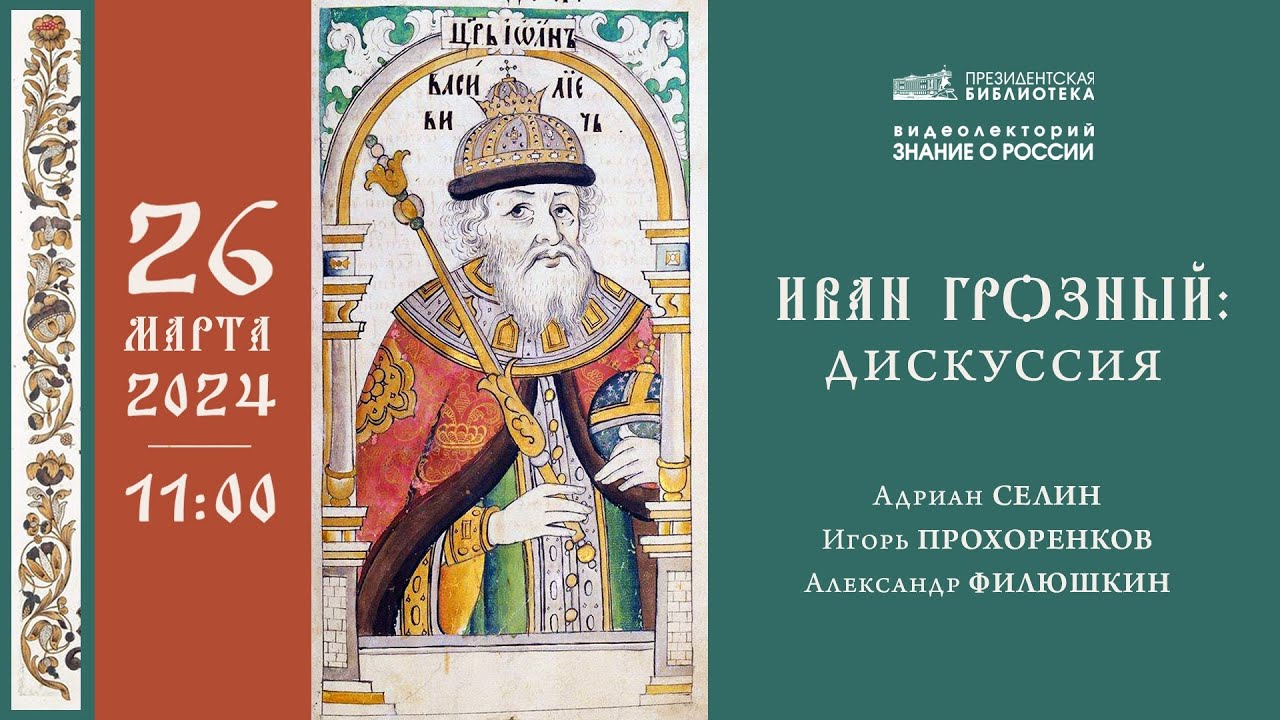 Видеолекция «Иван Грозный: дискуссия»