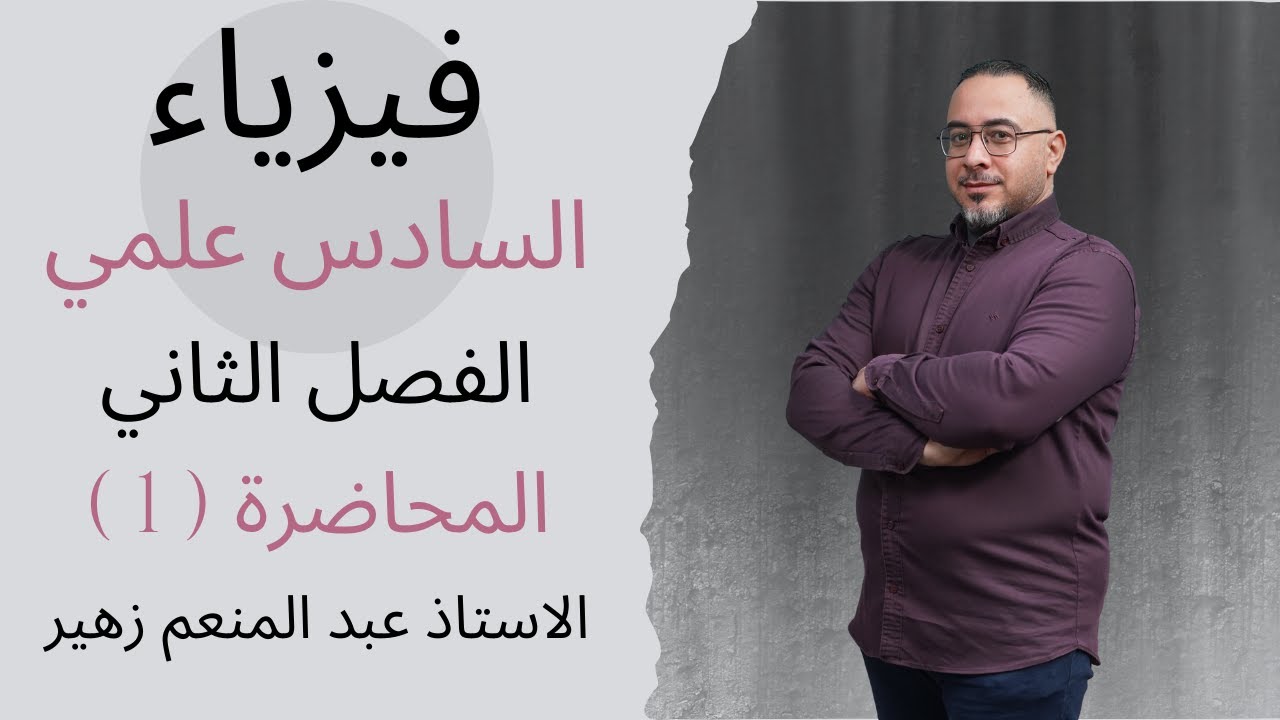 المحاضرة ( 1 ) فيزياء الصف السادس العلمي / الفصل الثاني ( الحث الكهرومغناطيسي ) / مسائل رياضية 